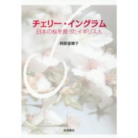 ＜書籍のご案内＞ 『チェリー・イングラム』 　日本の桜を救ったイギリス人　　　ご一読ください！ イメージ