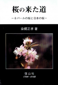 さくらの権威染郷正孝先生、桜前線が上陸した北海道で講演　2016年5月7日 イメージ